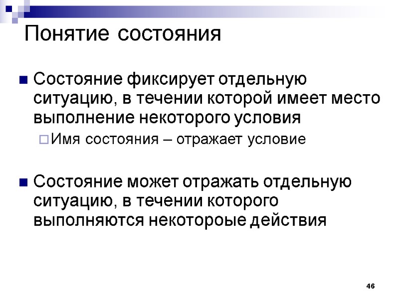 46 Понятие состояния Состояние фиксирует отдельную ситуацию, в течении которой имеет место выполнение некоторого